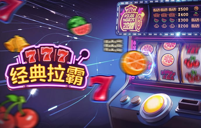 问鼎娱乐电子游戏